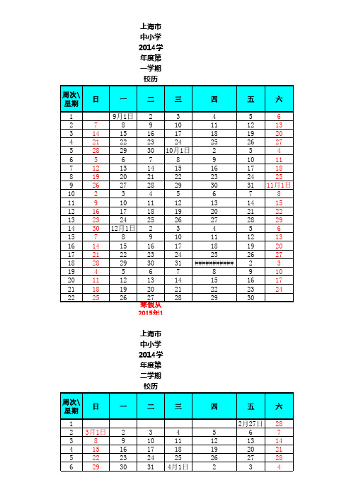 上海市中小学2014学年度校历