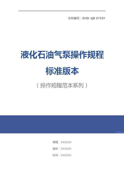 液化石油气泵操作规程标准版本