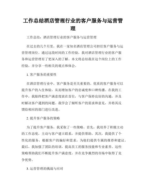 工作总结酒店管理行业的客户服务与运营管理