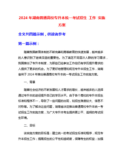 2024年湖南普通高校专升本统一考试招生 工作 实施方案