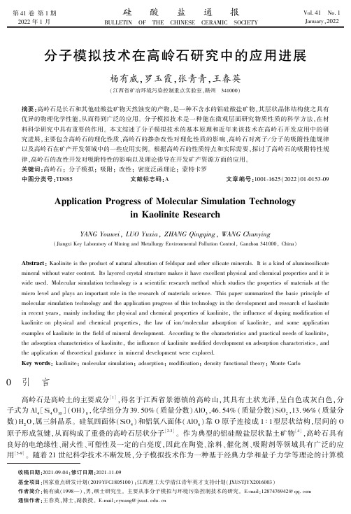 分子模拟技术在高岭石研究中的应用进展