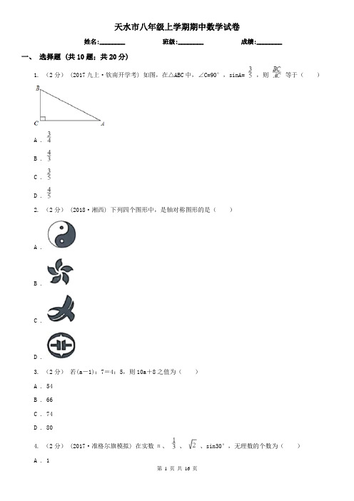 天水市八年级上学期期中数学试卷