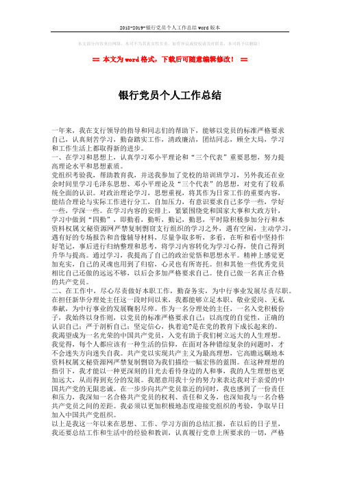 2018-2019-银行党员个人工作总结word版本 (2页)