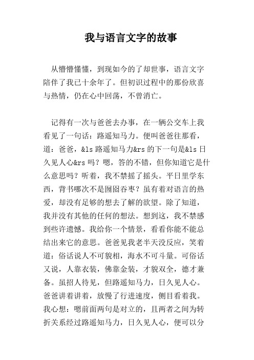 我与语言文字的故事