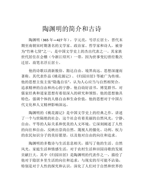 陶渊明的简介和古诗