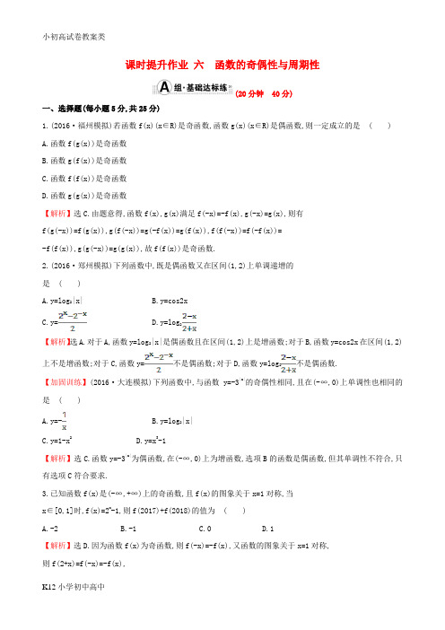 【配套K12】高考数学一轮复习第二章函数导数及其应用2.3函数的奇偶性与周期性课时提升作业理