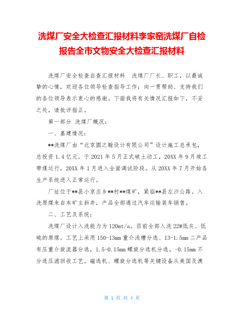 洗煤厂安全大检查汇报材料李家窑洗煤厂自检报告全市文物安全大检查汇报材料