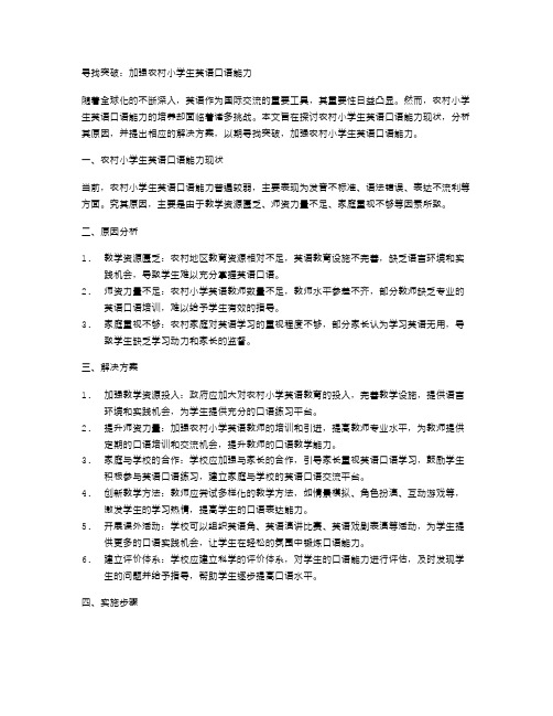 寻找突破：加强农村小学生英语口语能力