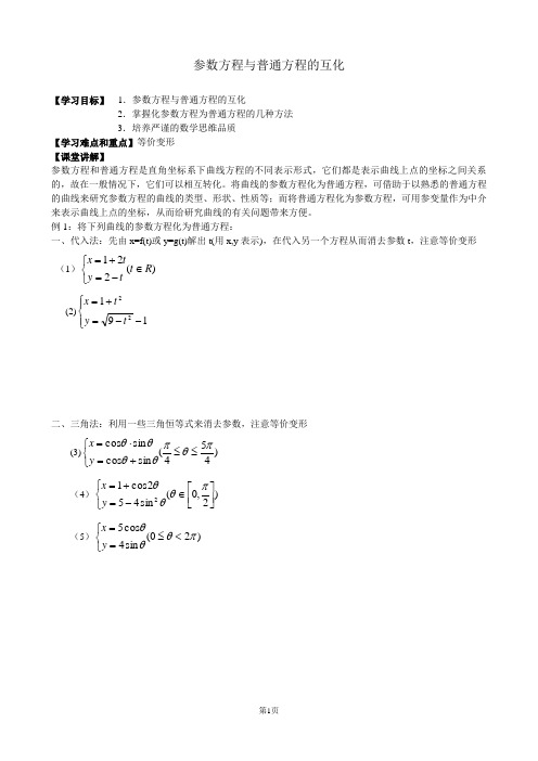 参数方程与普通方程的互化导学案