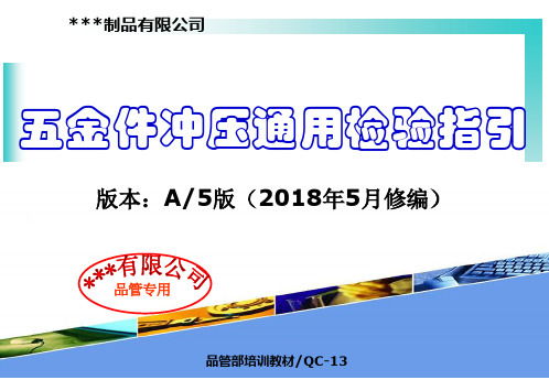 QC-13、五金件冲压通用检验指引