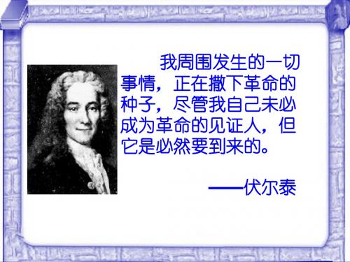 纪念伏尔泰逝世一百周年的演说