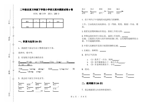 二年级总复习突破下学期小学语文期末模拟试卷D卷