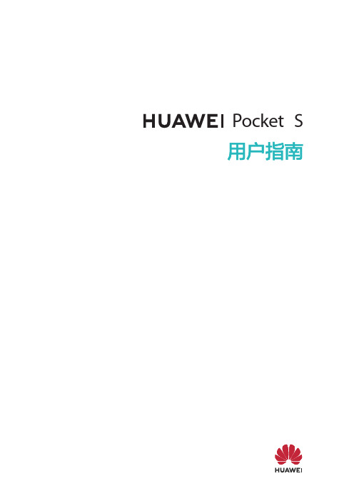 HUAWEI华为 Pocket S 用户指南 说明书