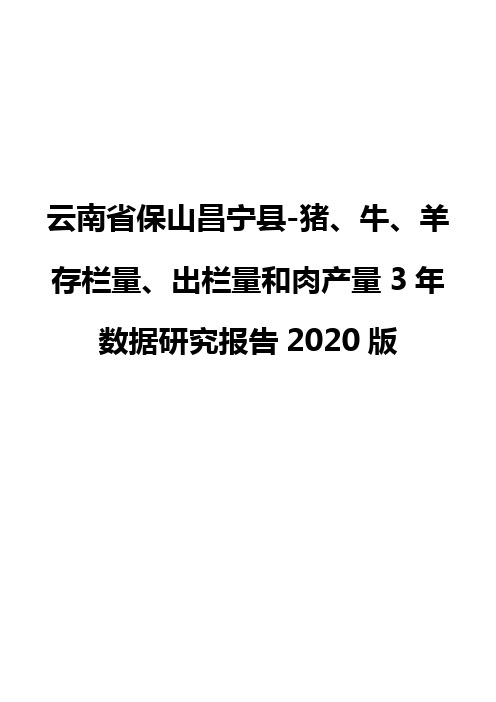 云南省保山昌宁县-猪、牛、羊存栏量、出栏量和肉产量3年数据研究报告2020版