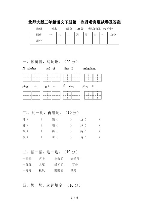 北师大版三年级语文下册第一次月考真题试卷及答案