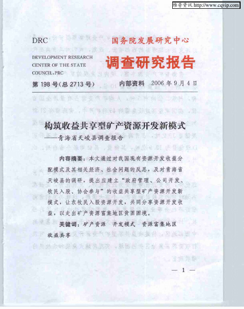 构筑收益共享型矿产资源开发新模式——青海省天峻县调查报告