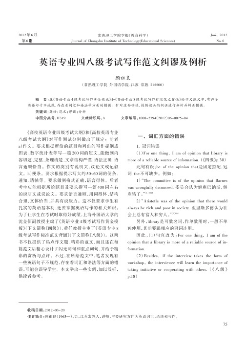 英语专业四八级考试写作范文纠谬及例析顾祖良