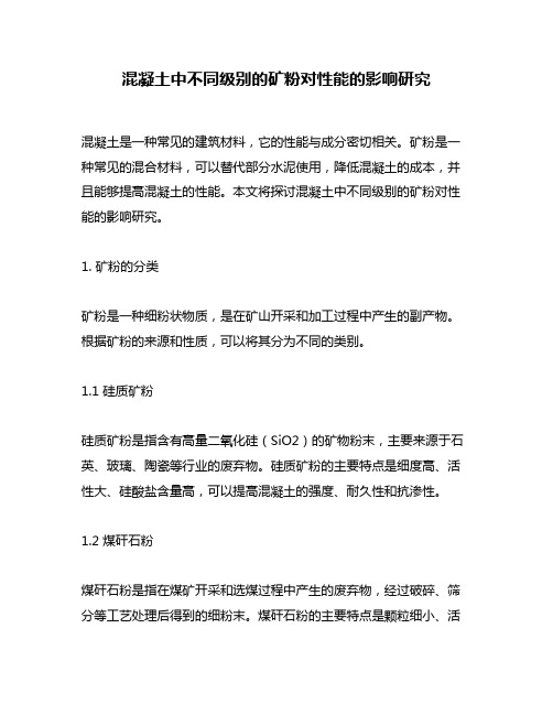 混凝土中不同级别的矿粉对性能的影响研究