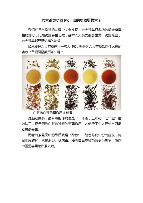 六大茶类功效PK，谁的功效更强大？