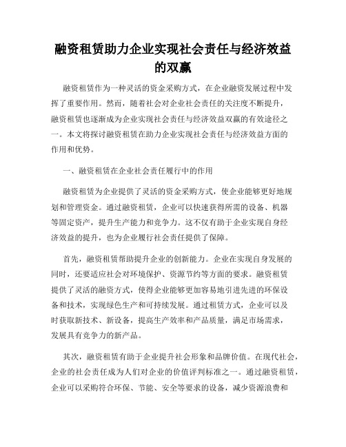 融资租赁助力企业实现社会责任与经济效益的双赢