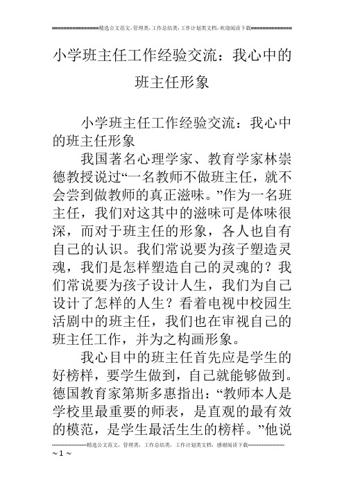 小学班主任工作经验交流：我心中的班主任形象