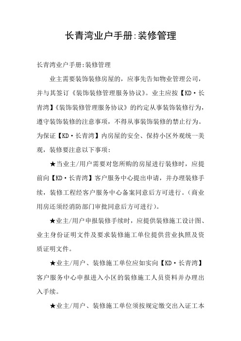 长青湾业户手册-装修管理