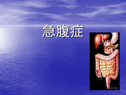 急腹症PPT课件