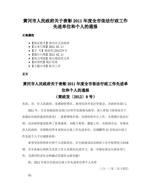 黄冈市人民政府关于表彰2011年度全市依法行政工作先进单位和个人的通报