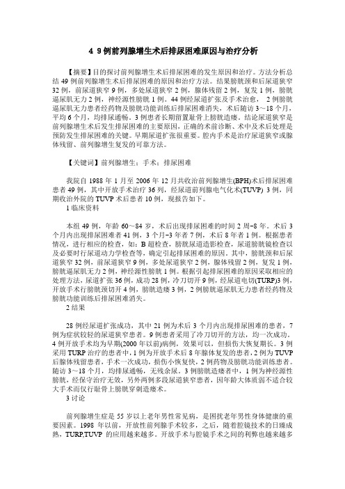 49例前列腺增生术后排尿困难原因与治疗分析