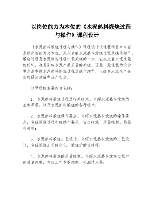 以岗位能力为本位的《水泥熟料煅烧过程与操作》课程设计