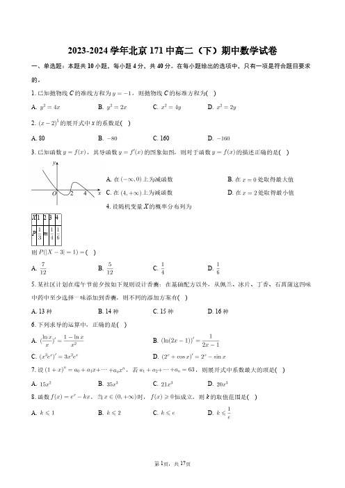 2023-2024学年北京171中高二(下)期中数学试卷+答案解析