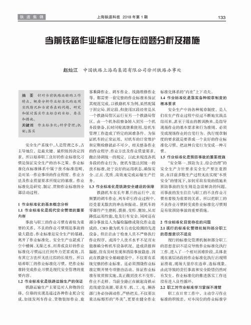 当前铁路作业标准化存在问题分析及措施