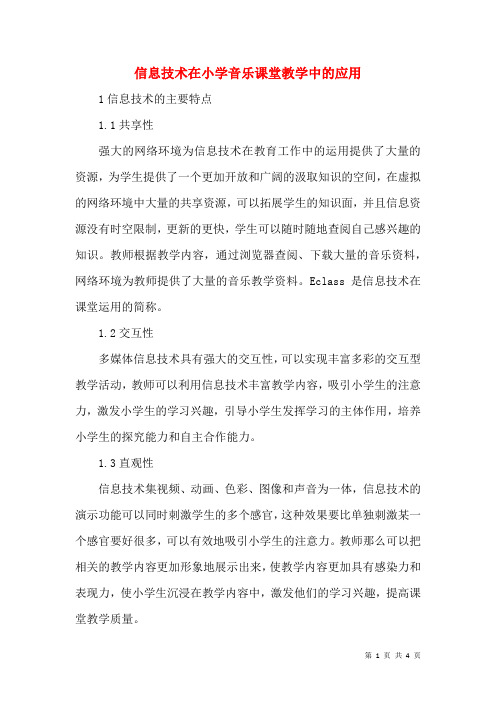 信息技术在小学音乐课堂教学中的应用