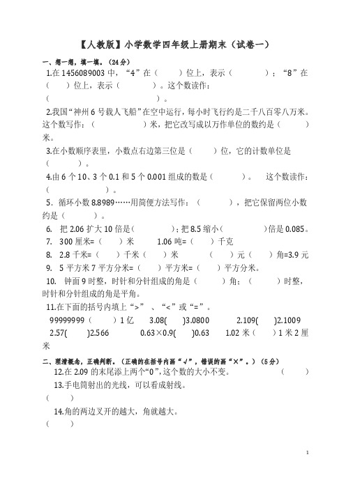 2019秋新(人教版)小学数学四年级上册期末(精选5套试卷及标准答案)【精编】.doc