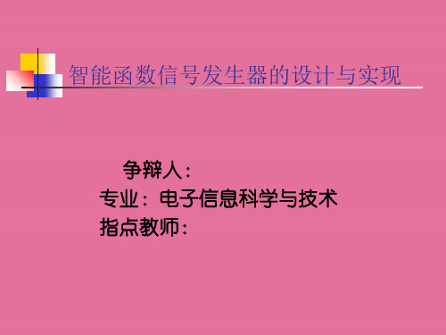 智能函数信号发生器的设计与实现 毕业论文答辩 ppt课件