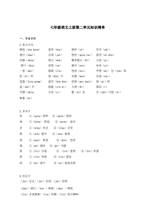 第二单元(单元知识清单)-2024-2025学年七年级语文上册同步备课系列(部编版)