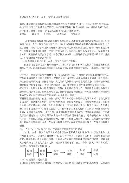 新课程理念下“自主、合作、探究”学习方式的探索