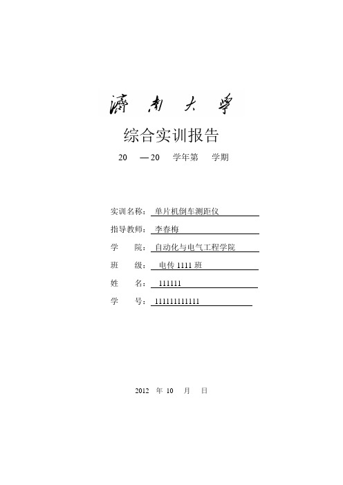 济南大学自动化学院综合实训报告-李春梅老师