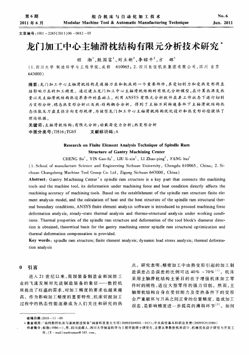 龙门加工中心主轴滑枕结构有限元分析技术研究