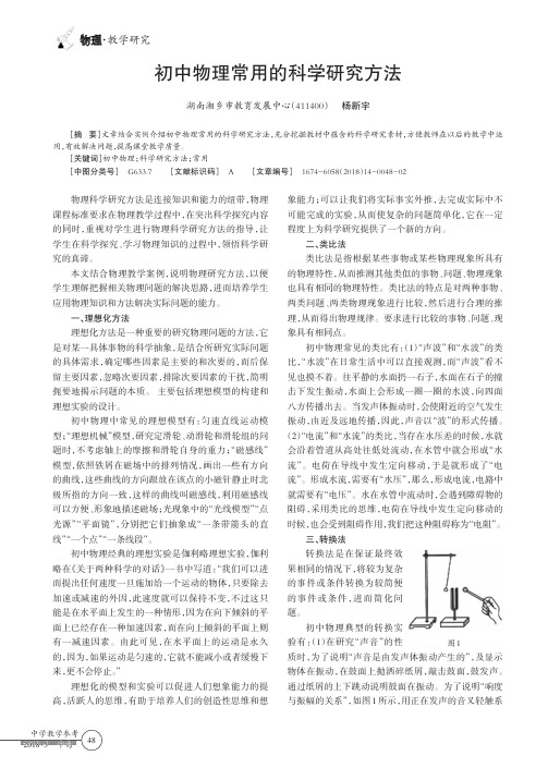 初中物理常用的科学研究方法