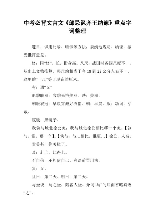 中考必背文言文《邹忌讽齐王纳谏》重点字词整理