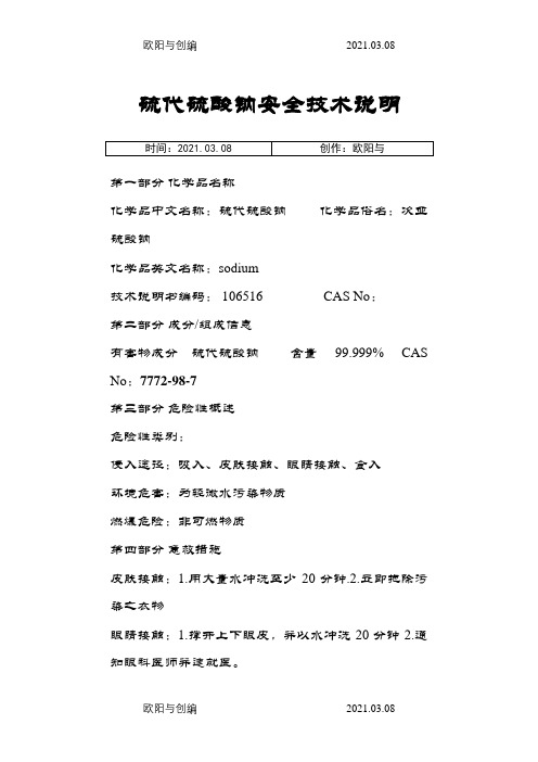 硫代硫酸钠安全技术说明之欧阳与创编