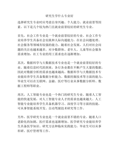 研究生学什么专业好