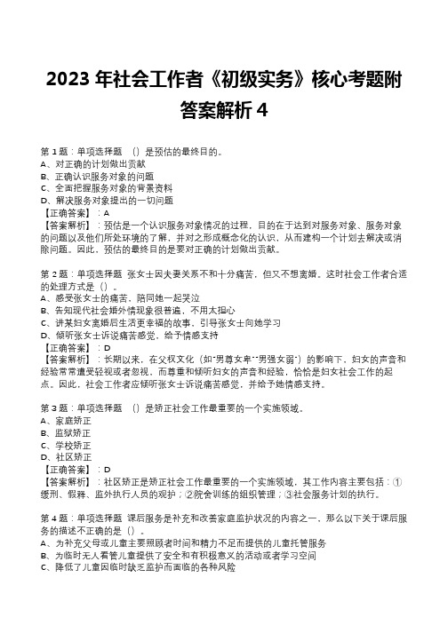 2023年社会工作者《初级实务》核心考题附答案解析4