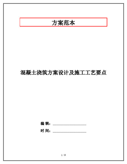 混凝土浇筑方案设计及施工工艺要点