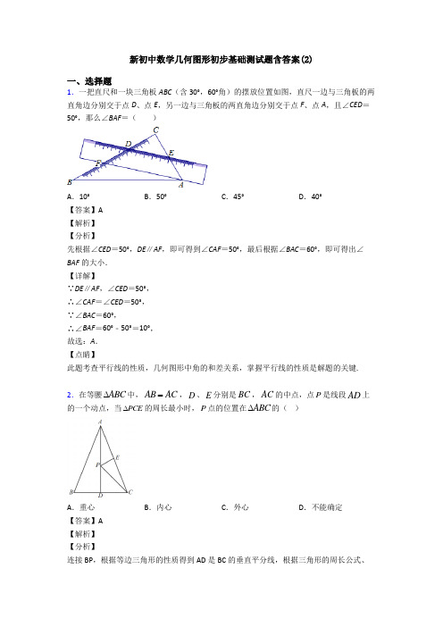 新初中数学几何图形初步基础测试题含答案(2)