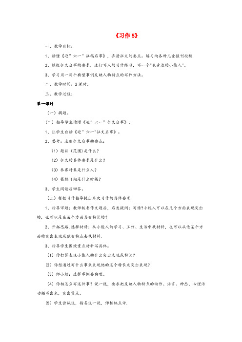 西乡县四小五年级语文下册 第五单元 习作5教案 苏教版五年级语文下册第五单元习作5