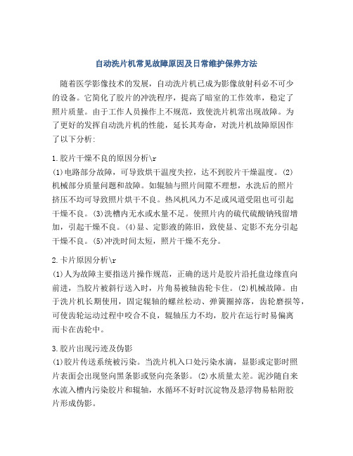 自动洗片机常见故障原因及日常维护保养方法