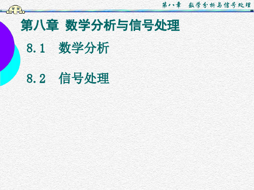 虚拟仪器 labview 课件PPT 第八章 数学分析与信号处理