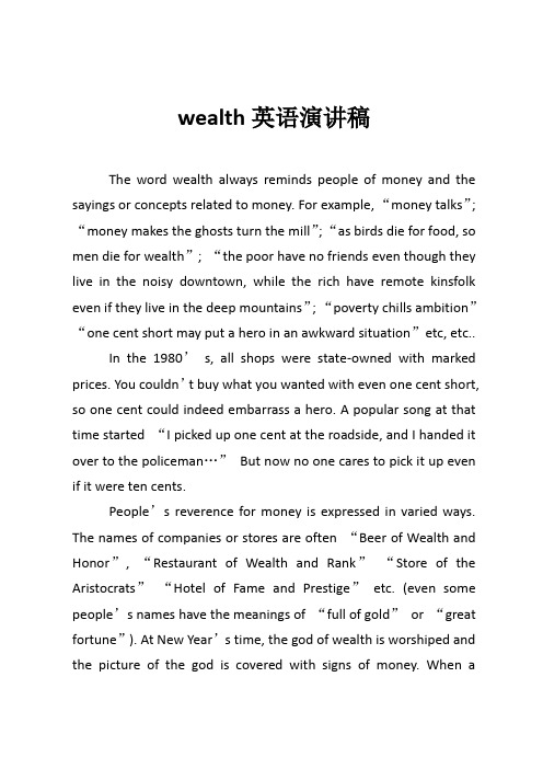 wealth英语演讲稿